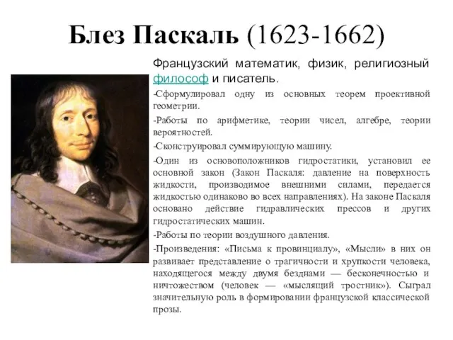 Блез Паскаль (1623-1662) Французский математик, физик, религиозный философ и писатель. -Сформулировал одну