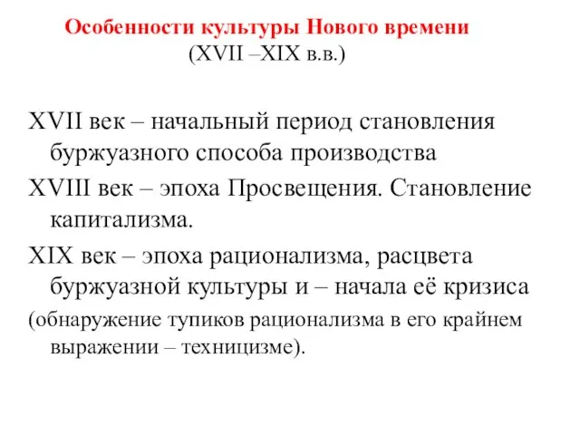 Особенности культуры Нового времени (XVII –XIX в.в.) XVII век – начальный период