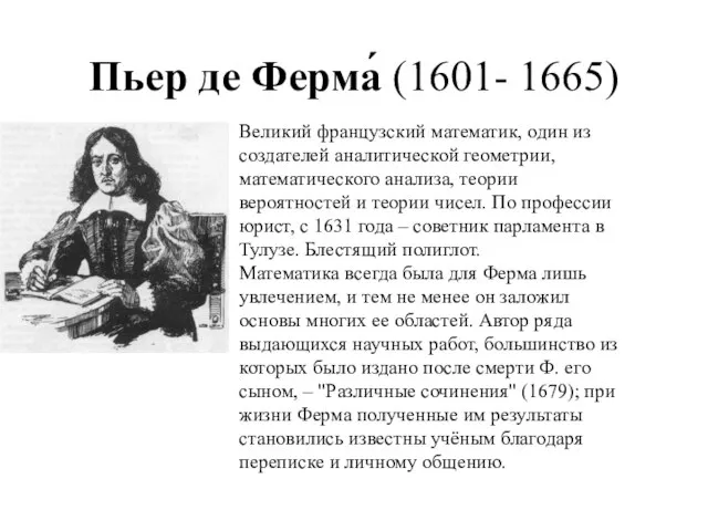 Пьер де Ферма́ (1601- 1665) Великий французский математик, один из создателей аналитической