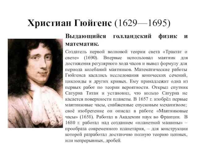 Христиан Гюйгенс (1629—1695) Выдающийся голландский физик и математик. Создатель первой волновой теории