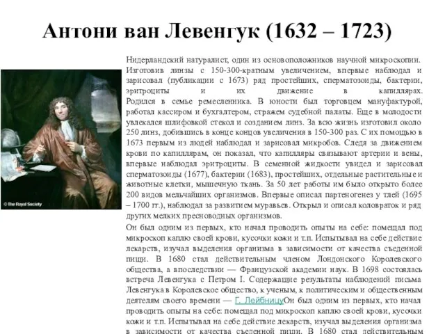 Антони ван Левенгук (1632 – 1723) Нидерландский натуралист, один из основоположников научной