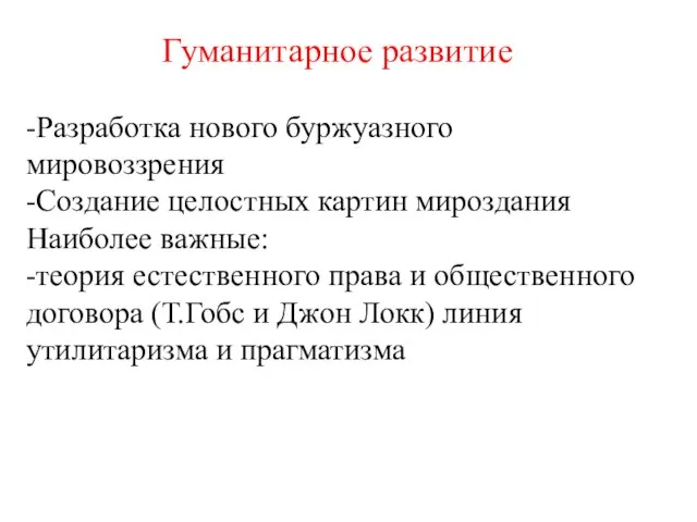 Гуманитарное развитие -Разработка нового буржуазного мировоззрения -Создание целостных картин мироздания Наиболее важные: