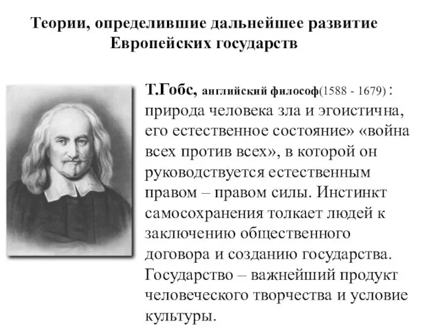 Теории, определившие дальнейшее развитие Европейских государств Т.Гобс, английский философ(1588 - 1679) :