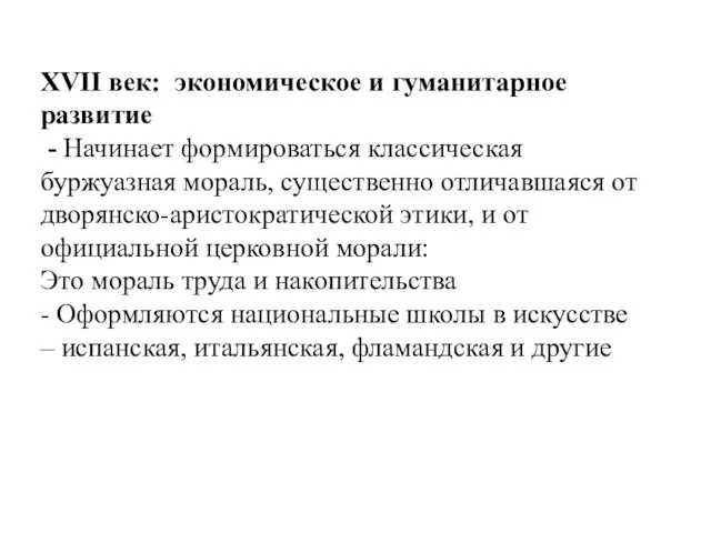 XVII век: экономическое и гуманитарное развитие - Начинает формироваться классическая буржуазная мораль,