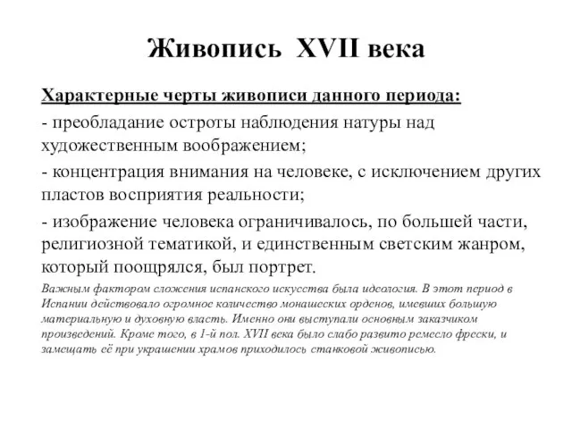 Живопись XVII века Характерные черты живописи данного периода: - преобладание остроты наблюдения