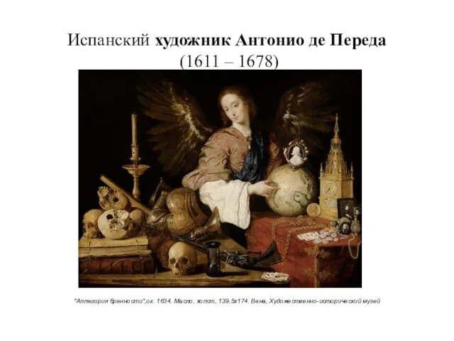 Испанский художник Антонио де Переда (1611 – 1678) "Аллегория бренности",ок. 1634. Масло,