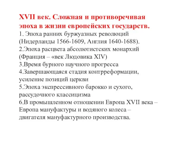 XVII век. Сложная и противоречивая эпоха в жизни европейских государств. 1. Эпоха