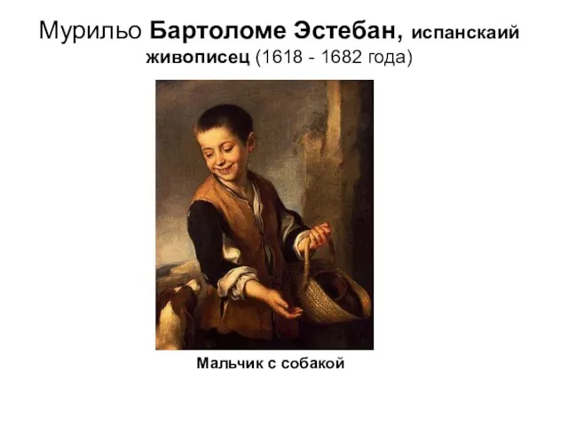 Мурильо Бартоломе Эстебан, испанскаий живописец (1618 - 1682 года) Мальчик с собакой