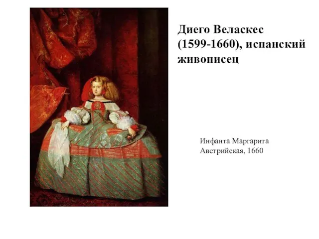 Инфанта Маргарита Австрийская, 1660 Диего Веласкес(1599-1660), испанский живописец