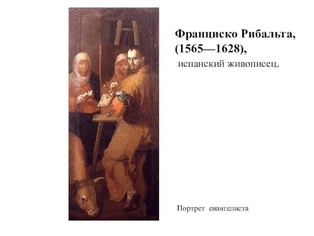 Франциско Рибальта, (1565—1628), испанский живописец. Портрет евангелиста