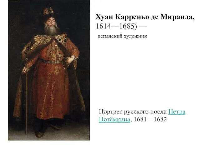 Портрет русского посла Петра Потёмкина, 1681—1682 Хуан Карреньо де Миранда, 1614—1685) — испанский художник