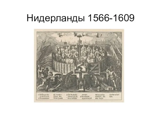 Нидерланды 1566-1609 http://www.hollander.ru/articles/history/ http://www.hollander.ru/articles/history/