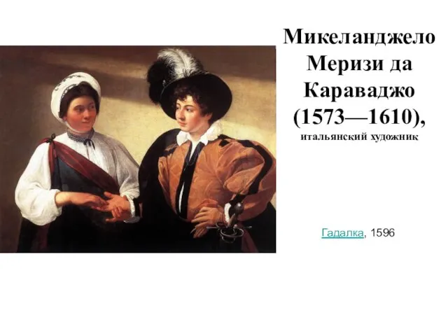 Микеланджело Меризи да Караваджо (1573—1610), итальянский художник Гадалка, 1596 http://www.art-spb.ru/goods/3334