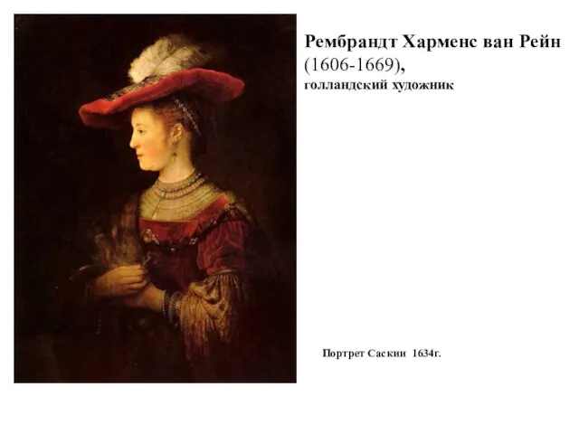 Рембрандт Харменс ван Рейн (1606-1669), голландский художник Портрет Саскии 1634г.