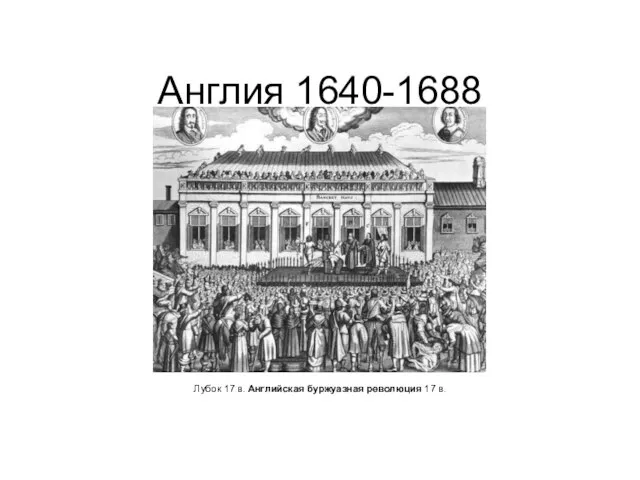 Англия 1640-1688 Лубок 17 в. Английская буржуазная революция 17 в.