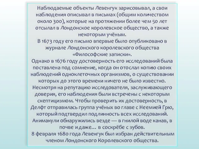 Наблюдаемые объекты Левенгук зарисовывал, а свои наблюдения описывал в письмах (общим количеством