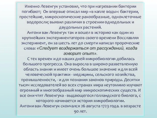 Именно Левенгук установил, что при нагревании бактерии погибают; Он впервые описал мир