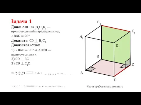 Задача 1 Дано: АВСDА1В1С1D1 — прямоугольный параллелепипед Доказать: CD ⏊ В1С1 1)