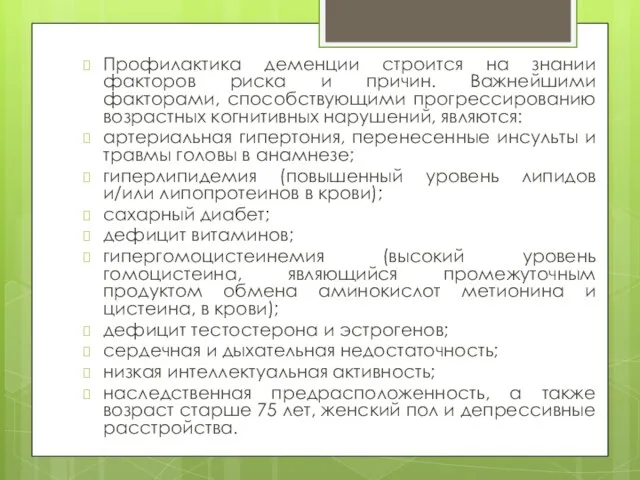 Профилактика деменции строится на знании факторов риска и причин. Важнейшими факторами, способствующими