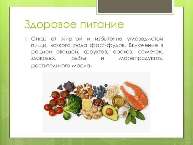 Здоровое питание Отказ от жирной и избыточно углеводистой пищи, всякого рода фаст-фудов.
