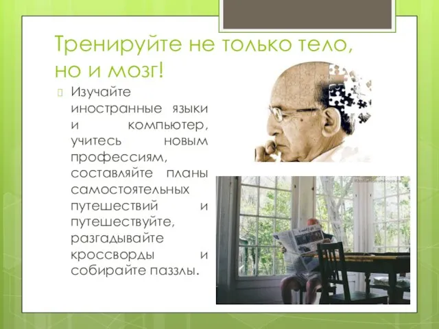 Тренируйте не только тело, но и мозг! Изучайте иностранные языки и компьютер,