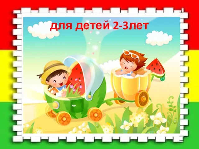 для детей 2-3лет