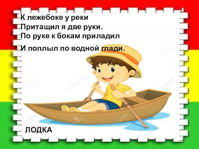 К лежебоке у реки Притащил я две руки. По руке к бокам