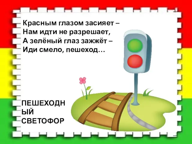 Красным глазом засияет – Нам идти не разрешает, А зелёный глаз зажжёт