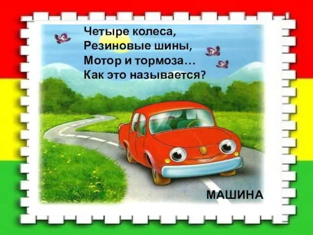 Четыре колеса, Резиновые шины, Мотор и тормоза… Как это называется? МАШИНА