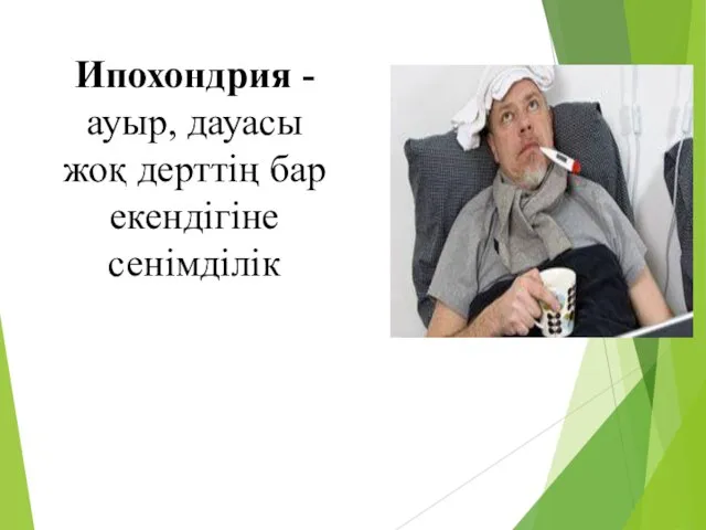 Ипохондрия - ауыр, дауасы жоқ дерттің бар екендігіне сенімділік