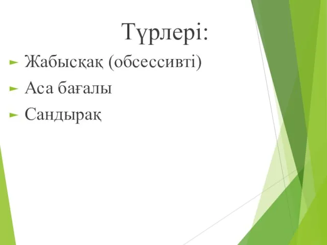 Түрлері: Жабысқақ (обсессивті) Аса бағалы Сандырақ