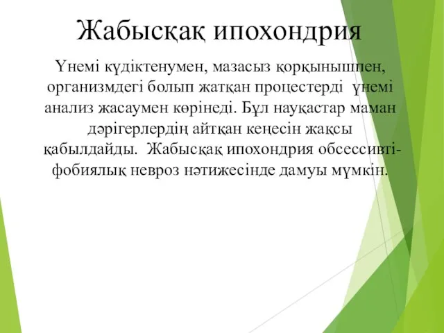 Жабысқақ ипохондрия Үнемі күдіктенумен, мазасыз қорқынышпен, организмдегі болып жатқан процестерді үнемі анализ