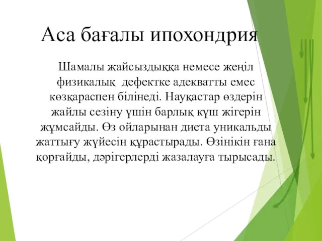 Аса бағалы ипохондрия Шамалы жайсыздыққа немесе жеңіл физикалық дефектке адекватты емес көзқараспен