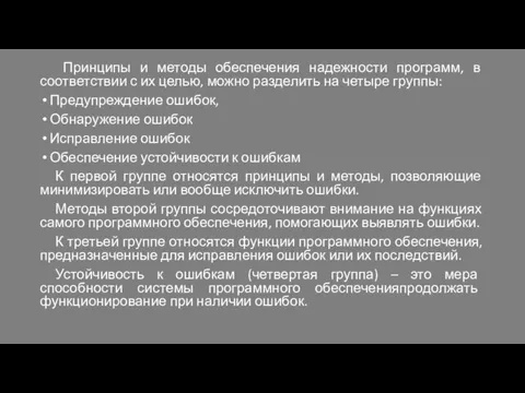 Принципы и методы обеспечения надежности программ, в соответствии с их целью, можно