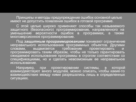 Принципы и методы предупреждения ошибок основной целью имеют не допустить появления ошибок