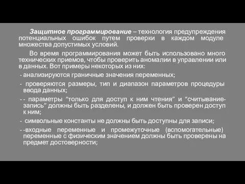 Защитное программирование – технология предупреждения потенциальных ошибок путем проверки в каждом модуле