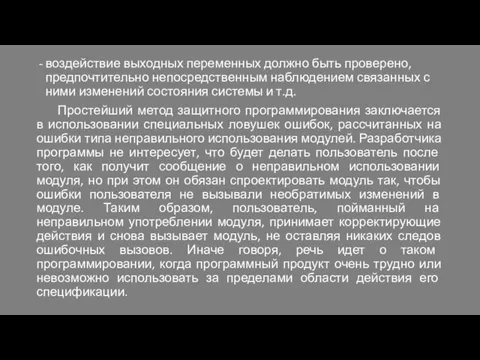 воздействие выходных переменных должно быть проверено, предпочтительно непосредственным наблюдением связанных с ними