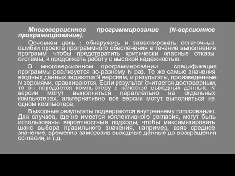 Многоверсионное программирование (N-версионное программирование). Основная цель : обнаружить и замаскировать остаточные ошибки