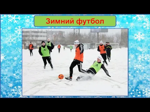 Зимний футбол