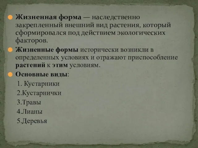 Жизненная форма — наследственно закрепленный внешний вид растения, который сформировался под действием