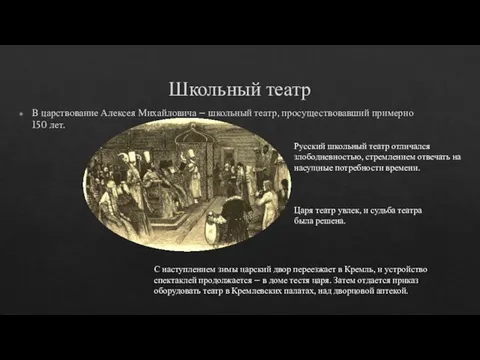 Школьный театр В царствование Алексея Михайловича – школьный театр, просуществовавший примерно 150