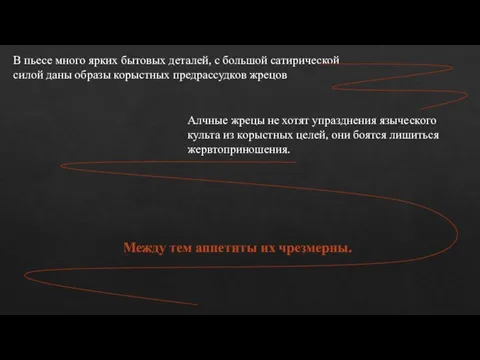 В пьесе много ярких бытовых деталей, с большой сатирической силой даны образы