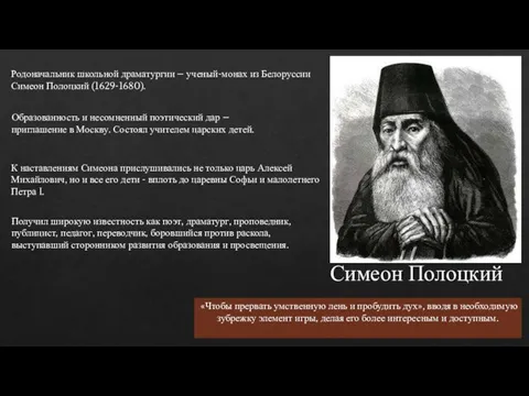 Родоначальник школьной драматургии – ученый-монах из Белоруссии Симеон Полоцкий (1629-1680). Образованность и