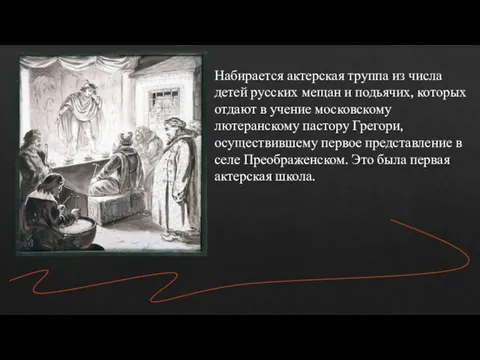 Набирается актерская труппа из числа детей русских мещан и подьячих, которых отдают