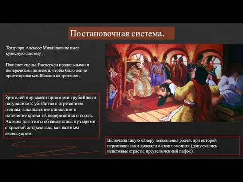 Постановочная система. Театр при Алексее Михайловиче имел кулисную систему. Включала такую манеру