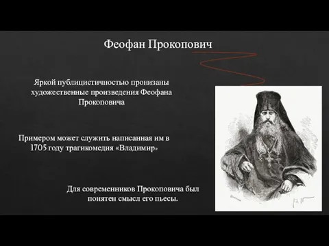 Феофан Прокопович Яркой публицистичностью пронизаны художественные произведения Феофана Прокоповича Примером может служить