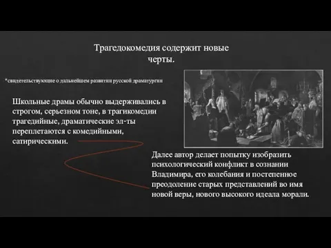 Трагедокомедия содержит новые черты. *свидетельствующие о дальнейшем развитии русской драматургии Школьные драмы