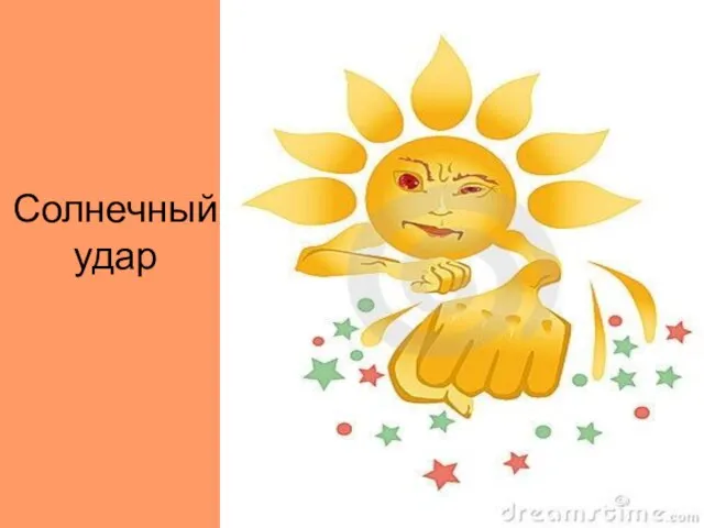 Солнечный удар