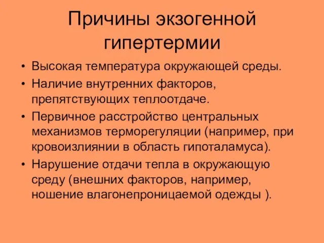 Причины экзогенной гипертермии Высокая температура окружающей среды. Наличие внутренних факторов, препятствующих теплоотдаче.