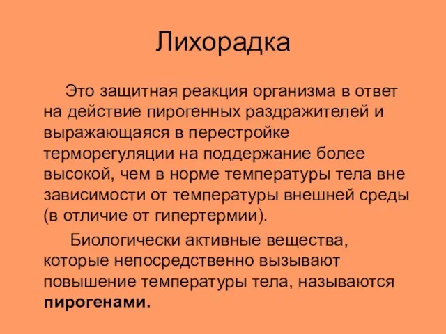 Лихорадка Это защитная реакция организма в ответ на действие пирогенных раздражителей и